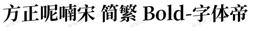 方正呢喃宋 简繁 Bold字体转换